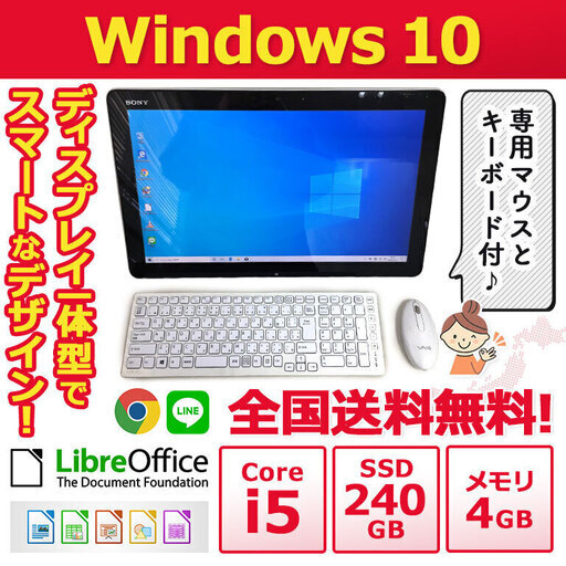 【全国配送します】ノートパソコン ノーパソ 格安 SONY オールインワン型PC Win10 Core i5 4GB SSD 240GB