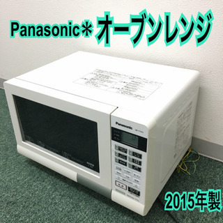 配達無料地域あり＊新生活応援＊パナソニック オーブンレンジ 2015年製＊