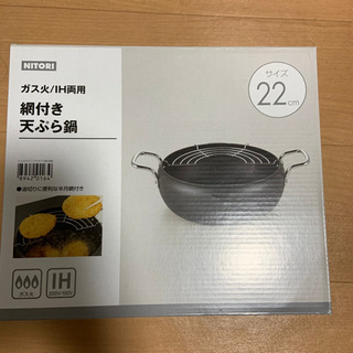 ニトリ網付き天ぷら鍋(3/29までに引き取り可能な方)