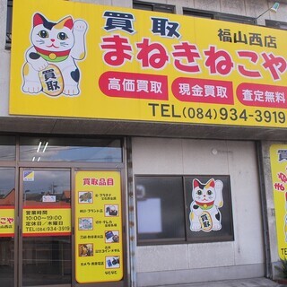 買取まねきねこや福山西店の画像