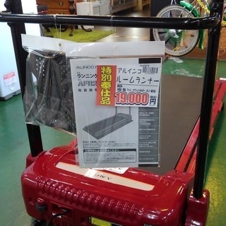 【店舗同時販売中】アルインコ　ルームランナー　健康管理