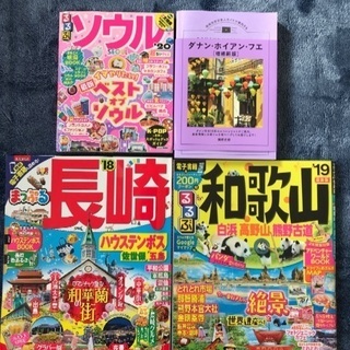 るるぶ和歌山　ソウル　まっぷる長崎　ダナンホイアンフエ