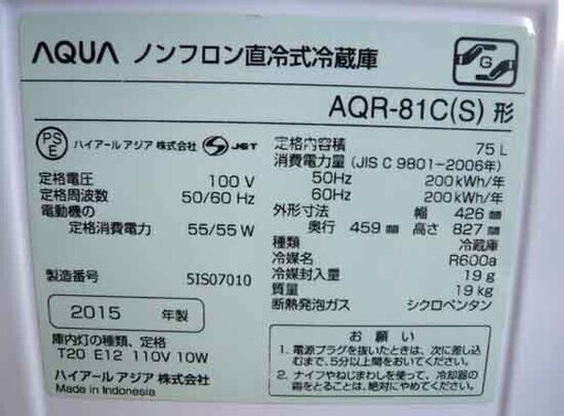 札幌 75L 2015年製 1ドア冷蔵庫 アクア AQR-81C 新生活 新社会人 学生 単身 一人暮らし 施設 100Lクラス