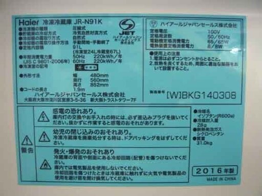 札幌 2016年製 91L ２ドア冷蔵庫 ハイアール 白 ホワイト 新生活 新社会人 学生 単身 一人暮らし 100Lクラス