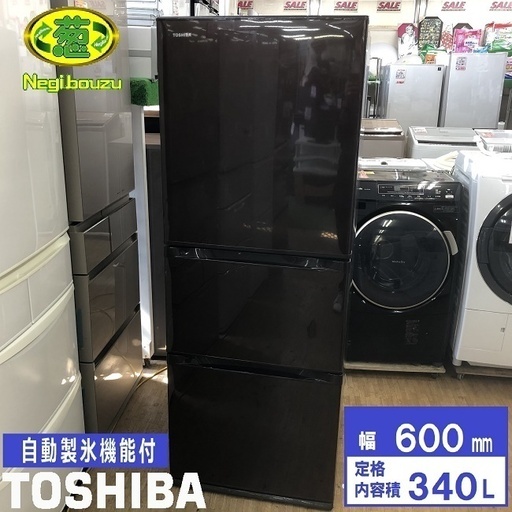 美品【 TOSHIBA 】東芝 340L 3ドア 冷凍冷蔵庫 東芝だけのまんなか野菜