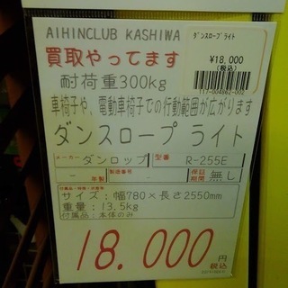 【店舗同時販売中】ラダーレール　スロープ　ダンスロープライト　介護