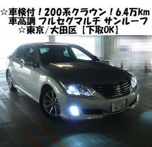 車検付0系クラウン 6 4万km 車高調 フルセグ純正マルチ ムーンルーフ 長野県安曇野市 下取ok Gloucester 安曇野のクラウン の中古車 ジモティー
