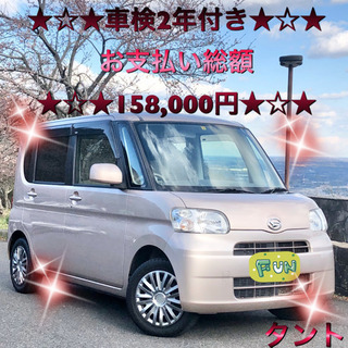 ★保証付き★整備付き★車検2年付き★修復歴無し★タント★スマート...