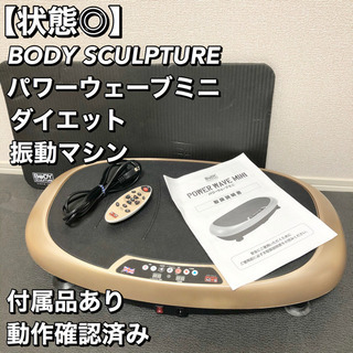 【状態◎】BODY SCULPTURE パワーウェーブミニ 振動マシン