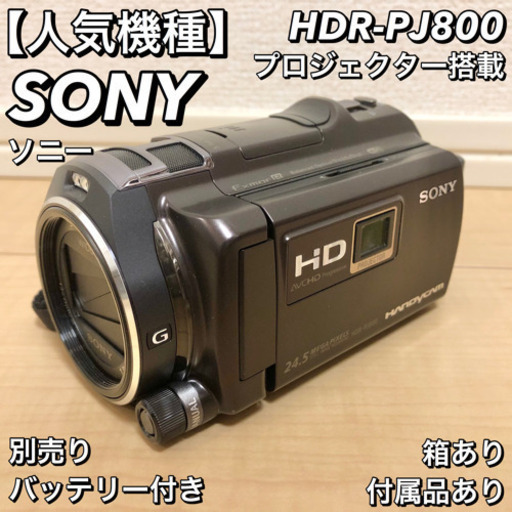 【状態◎】HDR-PJ800 Sony ソニー プロジェクター ハンディーカム