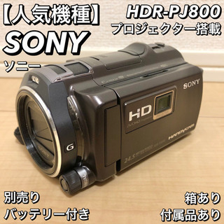 【状態◎】HDR-PJ800 Sony ソニー プロジェクター ...