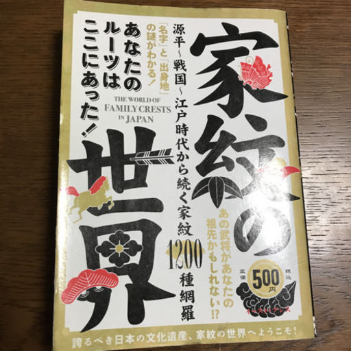家紋の世界 あなたのルーツはここにあった 源平 戦国 江戸時代から続 らっきー 阿知須の歴史 心理 教育の中古あげます 譲ります ジモティーで不用品の処分 家紋の世界 あなたのルーツはここにあった 源平 戦国 江戸時代から続 らっきー 阿知須の歴史 心理 教育の中古あげます 譲ります ジモティーで不用品の処分