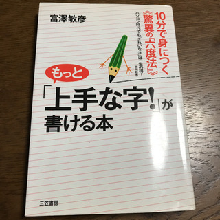 もっと「上手な字!」が書ける本