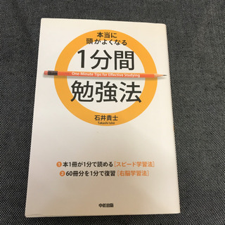 本当に頭がよくなる1分間勉強法