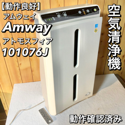 Amwayアトモスフィア空気清浄機② 101076J