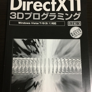 DirectX11 3Dプログラミング
