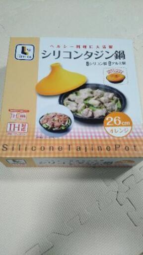 未使用　タジン鍋