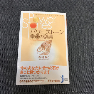 パワーストーン幸運の辞典 : 魔法の石とのつき合い方教えます