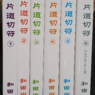 和田尚子　｢片道切符｣文庫版全6巻ｾｯﾄ