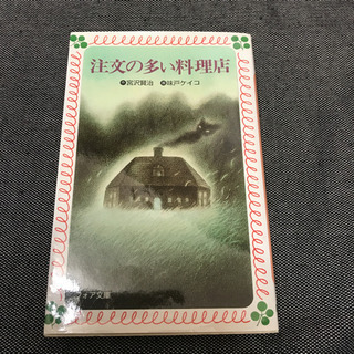 注文の多い料理店