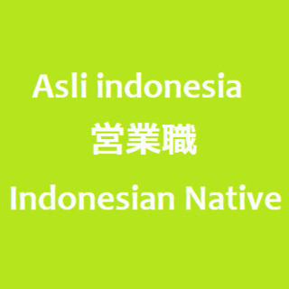 Asli indonesia 営業職 【Indonesian N...