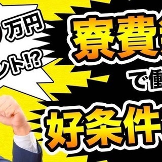 【週払い】≪寮無料・月収26万円・派遣≫自動車工場での加工業務  256713 - 田村市