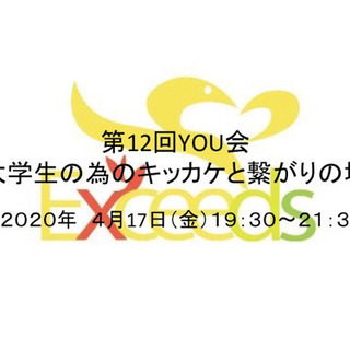 ［中止］【大学生限定】第12回You会　〜大学生の為の繋がりとキ...