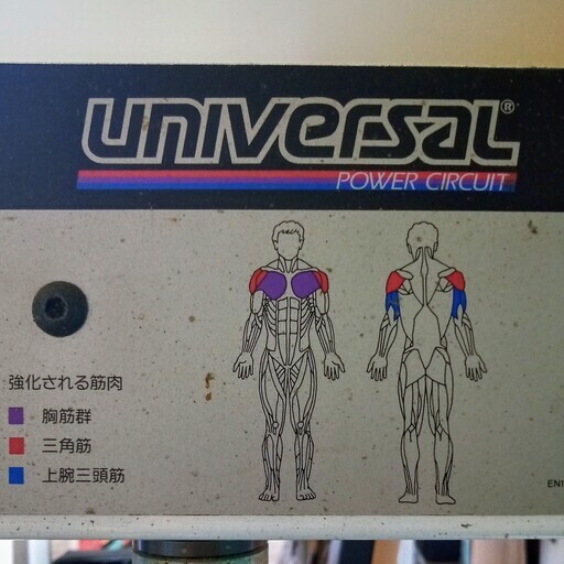 UNIVERSAL シーティッドチェストプレス 【公式通販】