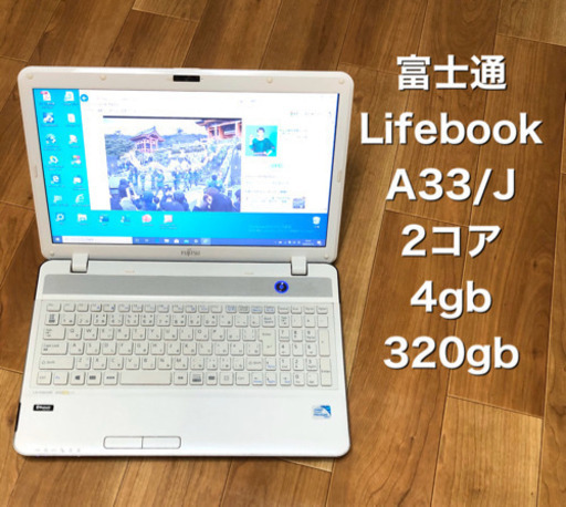 富士通Lifebook15.6インチ/4GB/最新Win10/最新Office2019/多数アプリすぐ使える