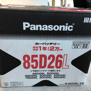 カーバッテリー Panasonic 新品 85D26L