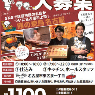 時給1100円！完全予約制焼鳥店スタッフ急募