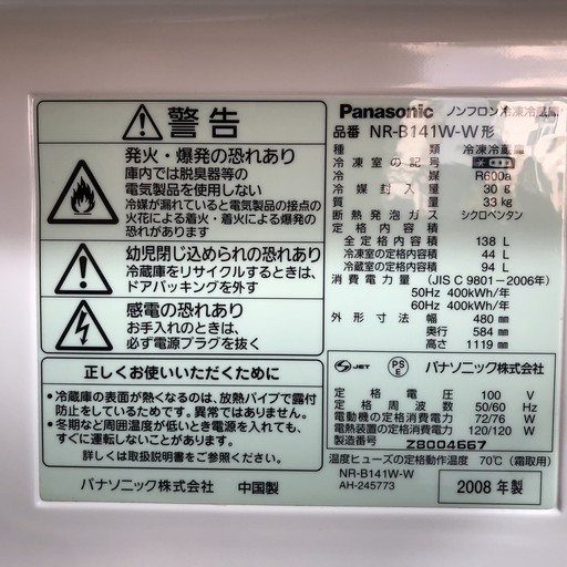 訳あり特価！パナソニック　２ドア冷蔵庫　１３８L