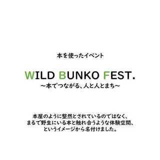 【本のイベント】WILD BUNKO FEST.（仮）