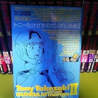 超大幅値下げしました。角川書店・トニーたけざきのガンダム漫画Ⅱ※単行本
