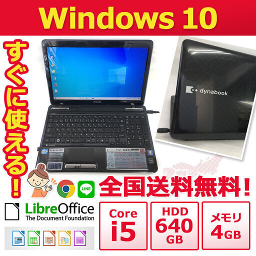 【全国配送します】ノートパソコン ノーパソ 格安 ノートPC 東芝 ノートPC Win10 Core i5 4GB 640GB