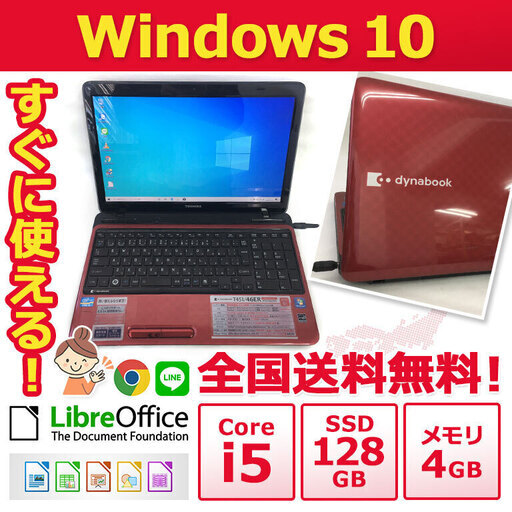 【全国配送します】ノートパソコン ノーパソ 格安 ノートPC 東芝 ノートPC Win10 Core i5 4GB SSD 128GB