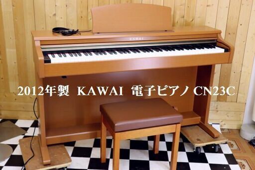 2012年製 KAWAI 河合 電子ピアノ CN23C デジタルピアノ 88鍵盤 高低自在椅子付 譜面