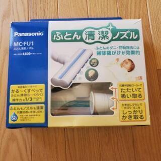 【未使用】ふとん清潔ノズル(Panasonic)