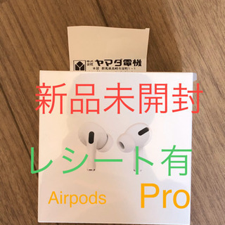 AirPods Pro 未開封 譲ります