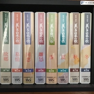 VHS 映像で綴る　美しき日本の歌　1から8巻