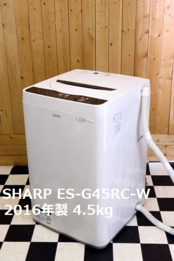 配達込み　全自動洗濯機　SHARP　ES-G45RC-W 2016年製　4.5kg　ブラック　単身　新生活　洗濯　住まい