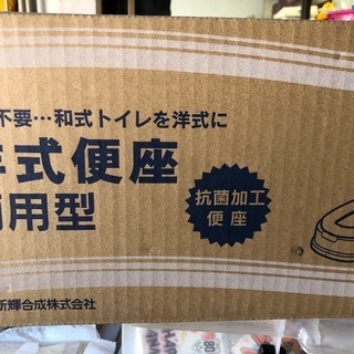 新品！トンボ　洋式便座　両用型