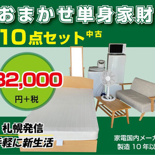 新生活家電家具セット おまかせ単身家財中古10点セット