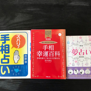 新規受付終了　手相占いと夢占いの本　合計3冊