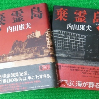 内田康夫　ミステリー　棄霊島　上/下　二冊　ハードカバー　文藝春秋刊