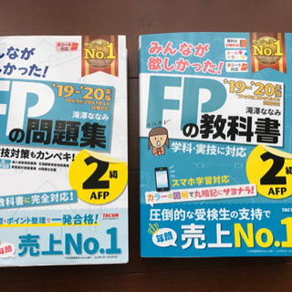 FP2級　問題集と参考書　19-20年版