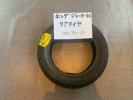 バイクのタイヤ交換致します！ホンダ ジョーカー50 リアタイヤ 100/90-10