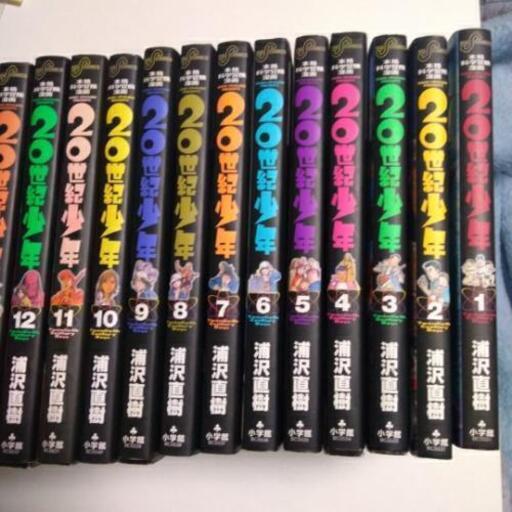 世紀少年全巻21世紀少年上下巻 さゆこ 船橋のマンガ コミック アニメの中古あげます 譲ります ジモティーで不用品の処分 世紀少年全巻21世紀少年上下巻 さゆこ 船橋のマンガ コミック アニメの中古あげます 譲ります ジモティーで不用品の処分