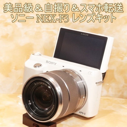 ★美品級＆自撮り＆スマホ転送★ソニー NEX-F3 レンズキット 10716円