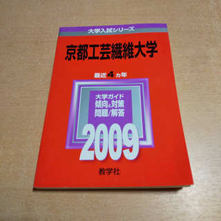 京都工芸繊維大学 赤本 2009年版